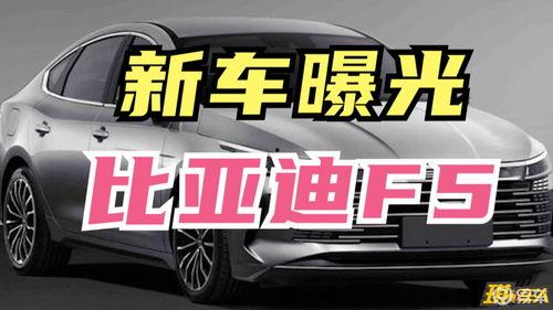 爆料比亚迪新车视频最新,颠覆性设计引领未来出行潮流